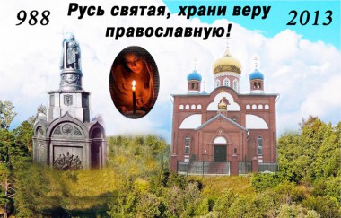 28 июля отмечалось 1025-летие Крещения Руси